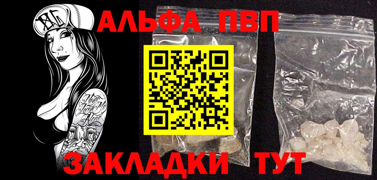Альфа ПВП VHQ Павлово
