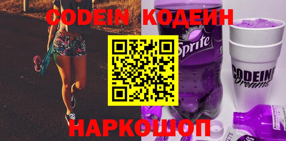 Codein Purple Drank Павлово